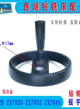 杭州西湖钻铣床十字拖板摇手轮ZX7020 7025 7032 7045铝合金手轮