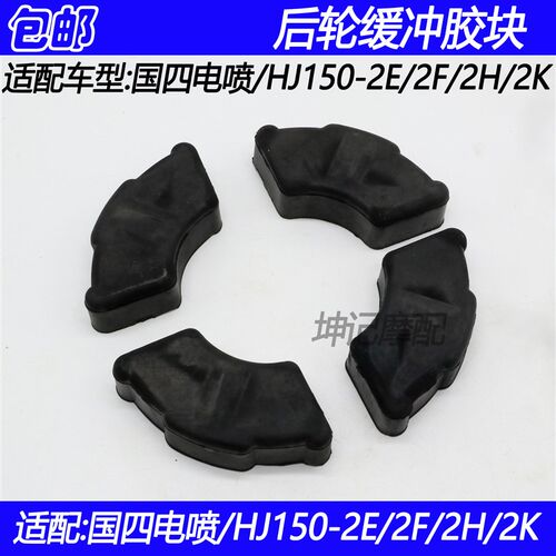 适配豪爵国4电喷喜冠HJ150-2E/2F/2H/2K机车後轮毂缓冲胶块胶皮