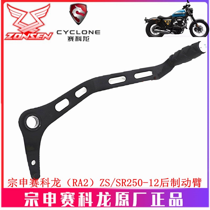 宗申赛科龙RA2原厂刹车拉杆ZS SR250-12后制动臂 刹车踏板 脚刹杆