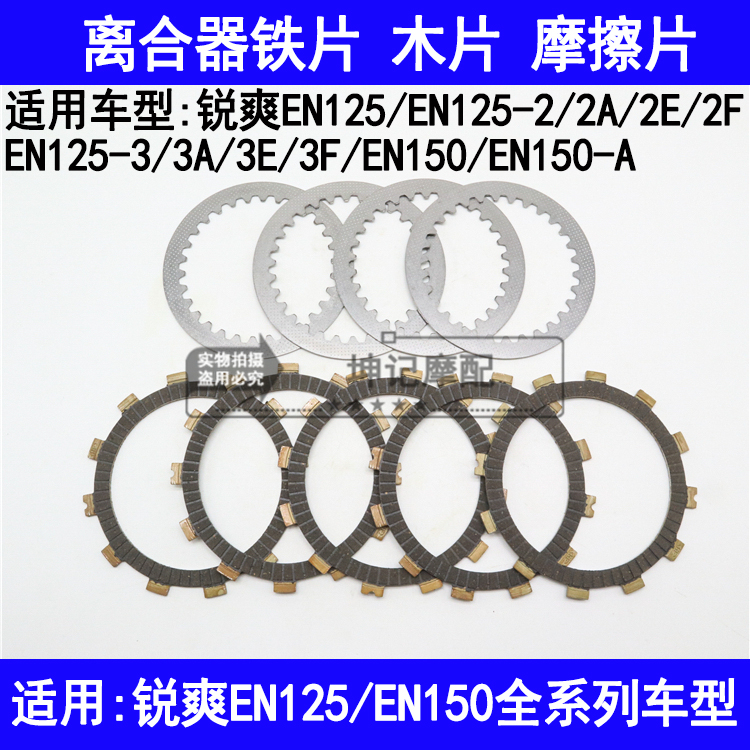 适用铃木锐爽EN125-2A/2E/2F/3A/3E/3FEN150离合器木片铁片摩擦片