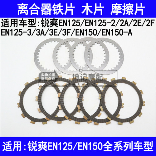 适用铃木锐爽EN125-2A/2E/2F/3A/3E/3FEN150离合器木片铁片摩擦片