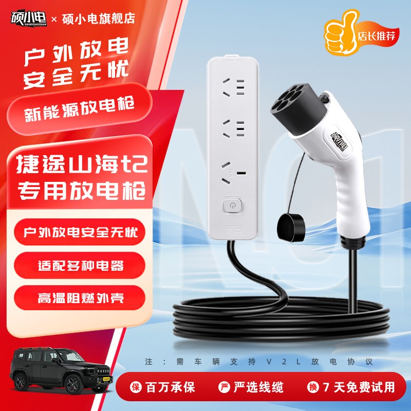 硕小电捷途山海t2专用对外放电枪器排插改装套件新能源车用品插头