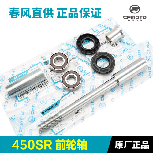原装春风450SR CF4006前轮毂轴承前轮轴杆轴套中隔套油封密封圈
