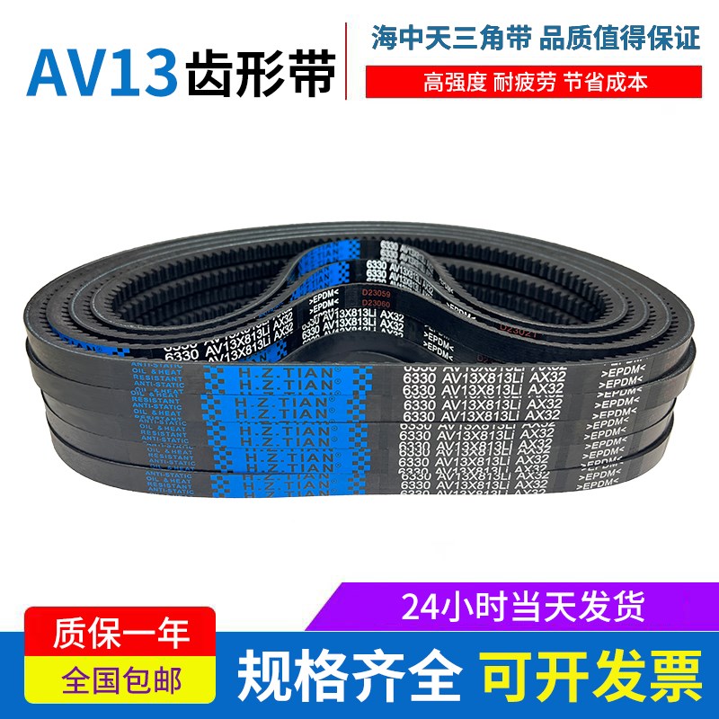 海中天三角带橡胶齿形皮带13X1370Li/13X1372Li/13X1380Li传动带
