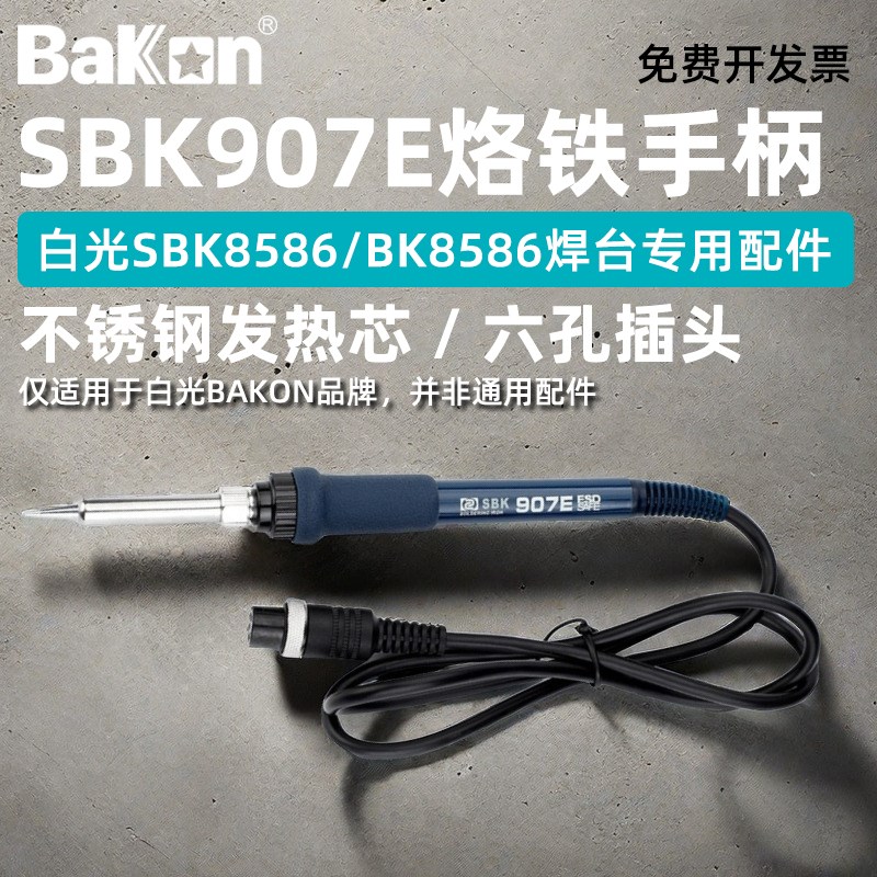 白光SBK907E电烙铁手柄SBK8586二合一维修50W焊台专用6孔手柄铁芯