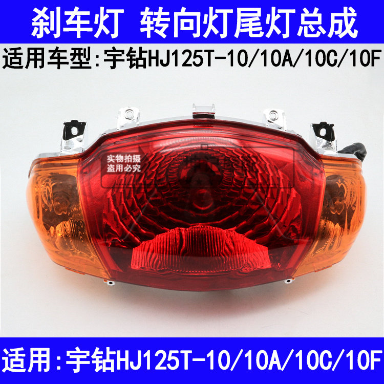 适用豪爵宇钻HJ125T-10A/10C/10F踏板机车後刹车灯转向尾灯总成