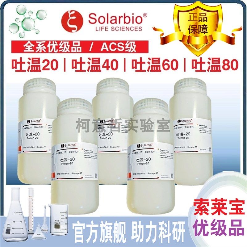 吐温20 40 60 80 85 优级纯 T-80 T-20 Tween 聚山梨酯 [索莱宝]