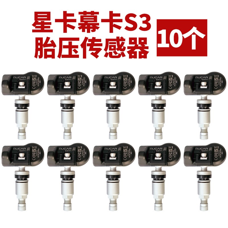 10个星卡慕卡S3胎压感测器通用汽车胎压感测器匹配仪程式设计双频