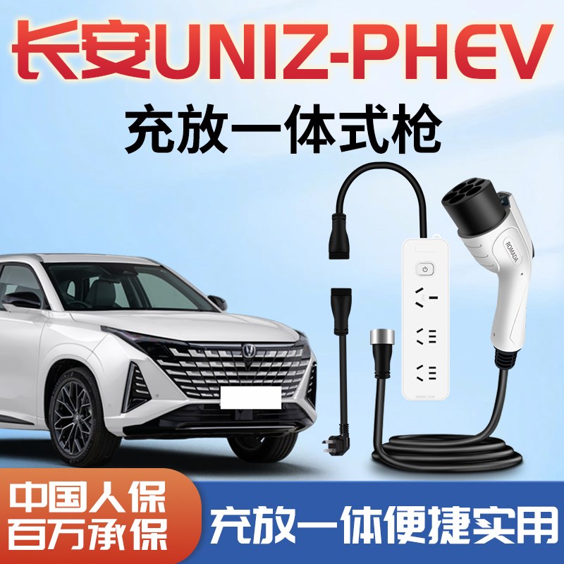 长安UNIZPHEV充电放电一体枪专用充电枪便携式户外放电插排车用品