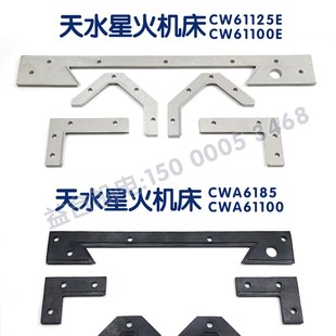 61100刮屑板导轨刮削板V轨 CWA6185 天水星火机床CW61125E 61100E