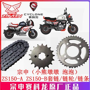 ZS150 B链轮套链大小飞轮齿轮链条 泡泡链盘ZS150 宗申小熊墩墩