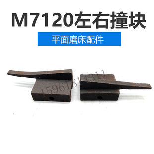 平面磨床配件 左右撞块限位块 上海机床厂M7120D M7120A行程块