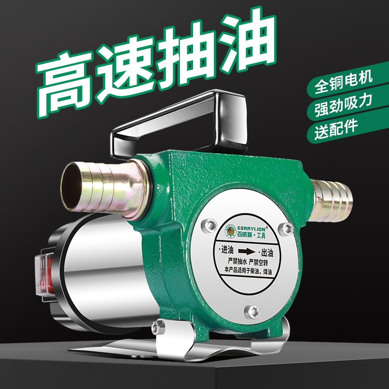 百威狮电动抽油泵12v24v通用220V伏家用柴油泵小型加油机抽油神器