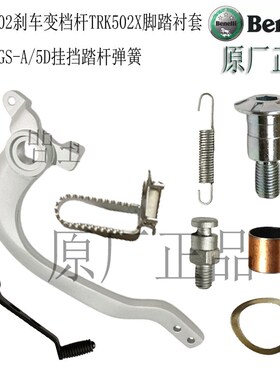 金鹏TRK502X/251刹车踏杆552X脚踏板BJ500GS-档位杆弹簧销衬套