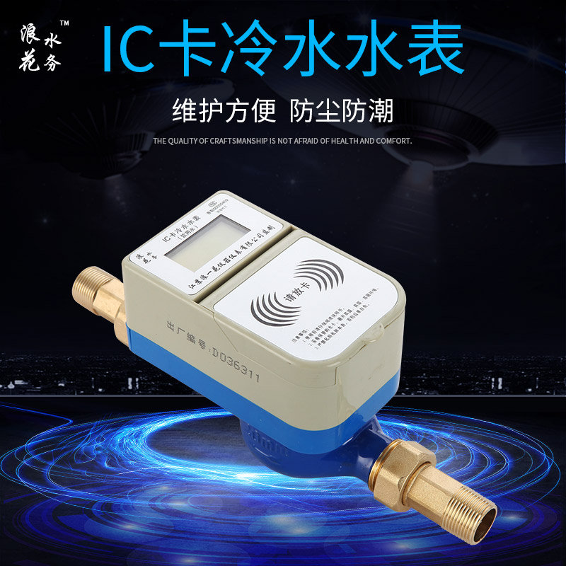46分IC卡预付费智能家用防水感应一卡通插卡射频全铜水表厂家直销