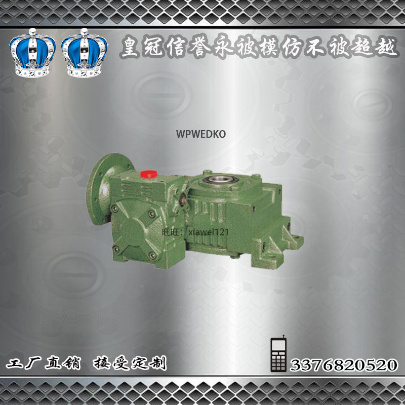 厂家直销WPWEDKO蜗轮蜗杆减速机变速减速箱双级减速器全型号