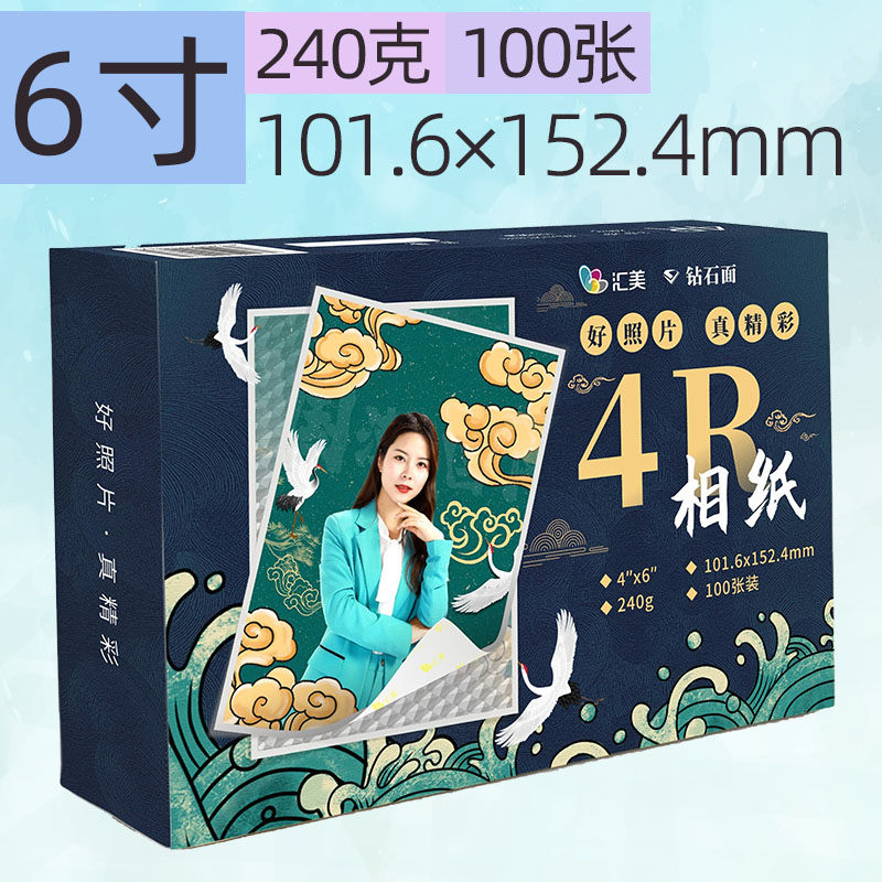 汇美照片纸240克钻石相纸5寸相片纸6寸喷墨打印RC光面防水A4像纸