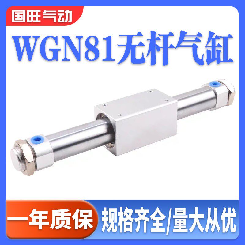 怡合达WGN81-6/10/15/20/25/32/40-50-800磁耦合无杆气缸缸径6~40