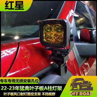 22-24年猛禽f150叶子板风口射灯支架前脸A柱侧雾灯固定架无损安装