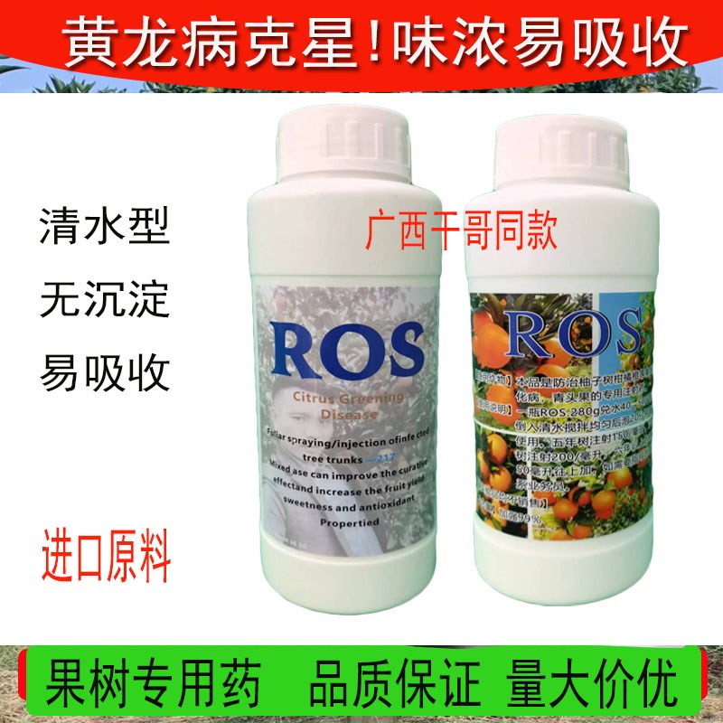 黄化黄龙病果树专用药ROS一217 柑橘溶水清水型无渣进口原料ros
