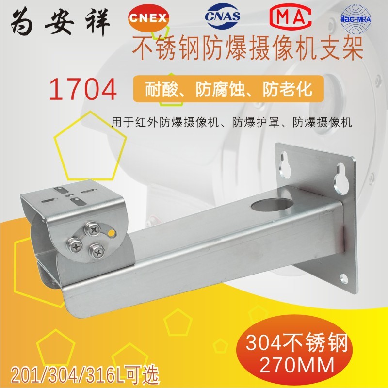 为安祥304不锈钢支架1704/6222防爆红外摄像机壁装万向监控鸭嘴头