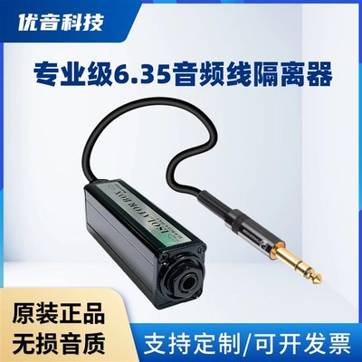 专业话筒主机音频隔离器消除电流声噪音调音台共地杂音6.35TRS
