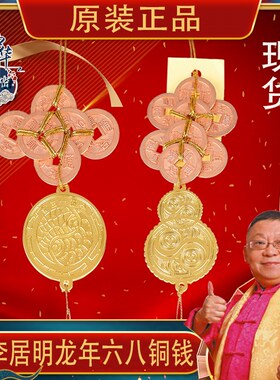 现货李居明2024年龙年六八铜钱吉祥物太极符六铜钱八卦葫芦八铜钱
