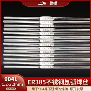 16焊丝H0Cr19Ni25Mo4Cu 上海ER385不锈钢氩弧焊丝904L直条E385