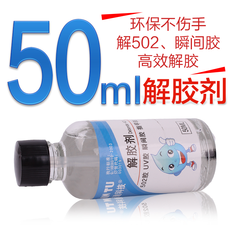 工厂502解胶剂去除瞬间胶 UV胶水 卸甲洗甲水剂丙酮