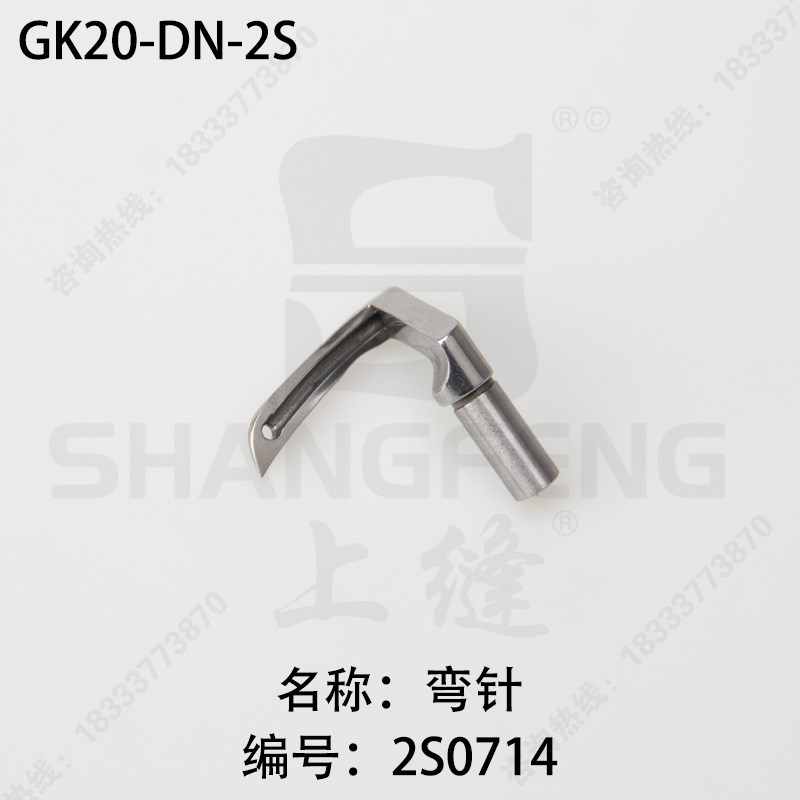 上篷牌GK20-DN-2S系列制袋机缝纫机缝包机弯针2S0714钩针缝底机自