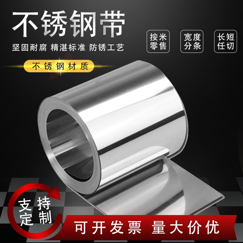 304不锈钢带不锈钢薄皮垫片薄卷板间隙片钢箔弹簧钢带激光切割异