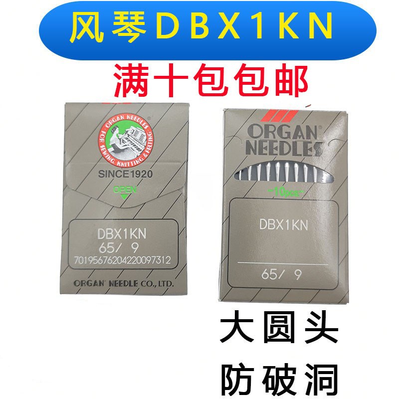 风琴DBX1KN机针 电脑缝纫机针 平车大圆头防针洞 防破丝 进口机针