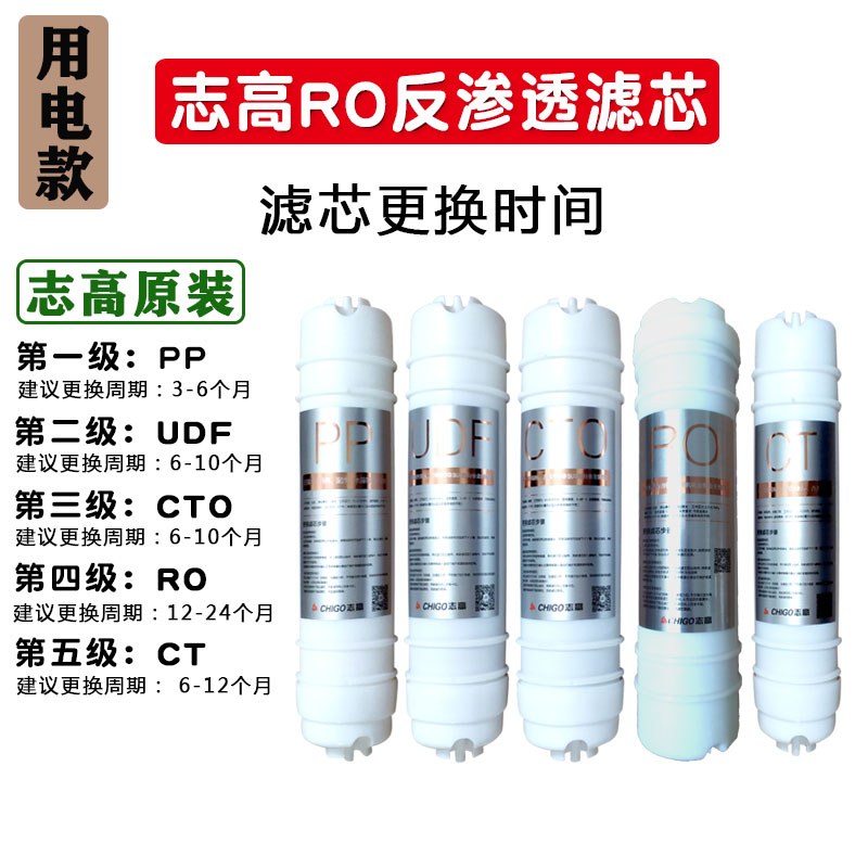 志高净水器W9-P1/P3/P5/P7/反渗透原装滤芯PP棉炭超滤CG-UF3/UF2