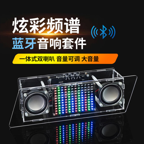 蓝牙音箱DIY套件音响带音乐频谱节奏灯电路板制作焊接练习板散件