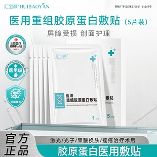 汇宝颜医用敷料重组胶原蛋白创面修复肌肤屏障受损护理非面膜敷贴
