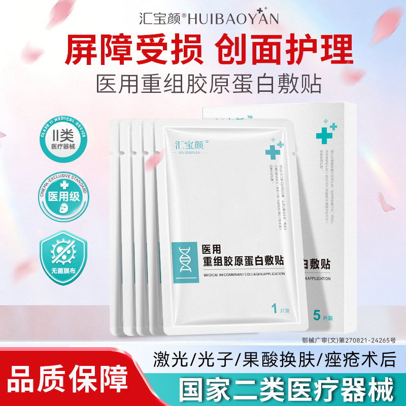 汇宝颜重组胶原蛋白医用敷料创面修复肌肤屏障受损护理非面膜敷贴