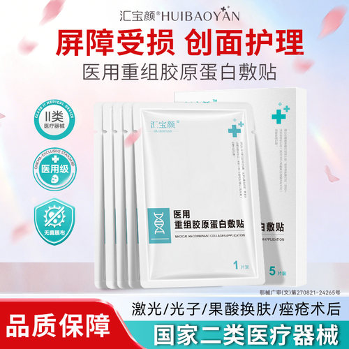 汇宝颜重组胶原医用敷料创面修复