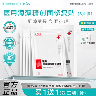 汇宝颜医用海藻糖敷料创面修复肌肤屏障受损护理医美非面膜冷敷贴