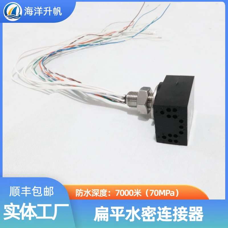 海洋升帆 深海水密连接器 扁平直角13芯替换SUBCONN国产7000米防