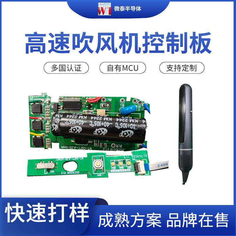 微泰高速吹风机控制板仿徕芬主板家用吹风机方案吹风棒PCBA电路板
