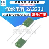 100V 0.033UF 33NF CL11涤纶电容2A333J 直插绿色聚酯膜电容