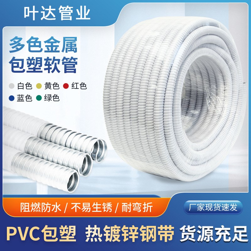 供应pvc热镀锌电线保护套管阻燃黑色穿线管白色包塑金属软管