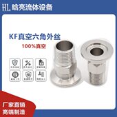 真空接头 KF真空卡箍 真空六角外丝 外丝法兰 数控一体