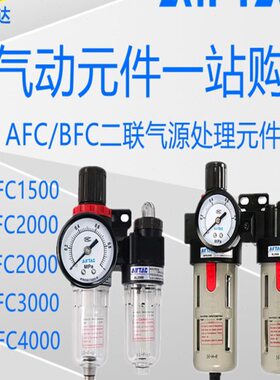亚德客气源处理过滤器油水分离二联件AFC1500BFC2000/BFC4000气动