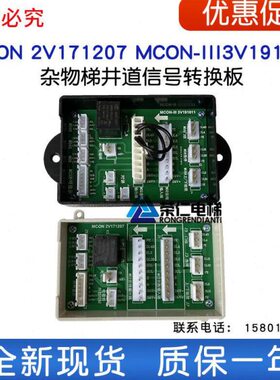 杂物 传菜电梯井道转换板 MCON MCON-III 2V171207 3V191011 全新