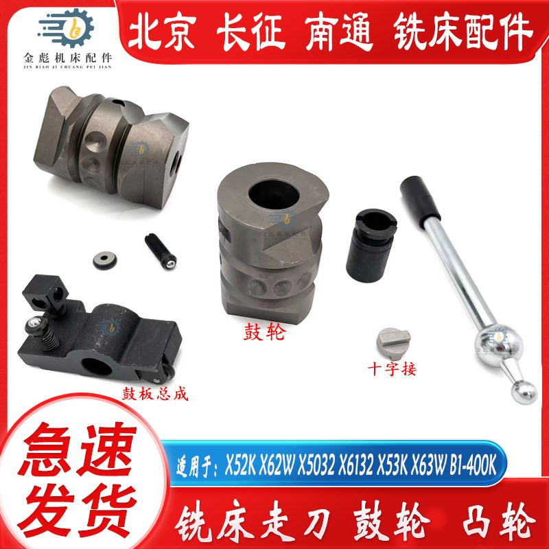北京长征南通X62W X52K X5032 X53 GX6132 400铣床鼓轮凸轮十字结
