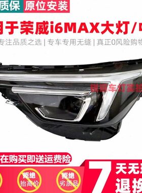 适用20款荣威i6MAX大灯总成前大灯罩飞凡ER6大灯壳后大灯后尾灯