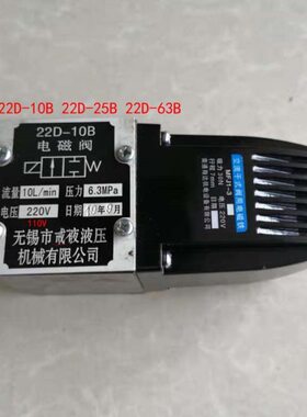 无锡市康豪液压电磁阀Y-10B P-B10B P-B10 22D-10B 22D2-10B-1