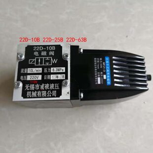 B10B B10 22D 无锡市康豪液压电磁阀Y 22D2 10B