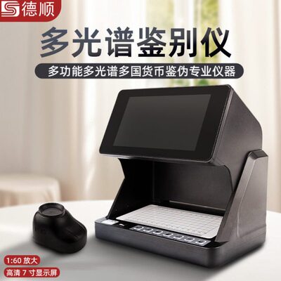 德顺9288银科票据鉴别仪高端票据影像分析仪多光谱票证鉴别仪